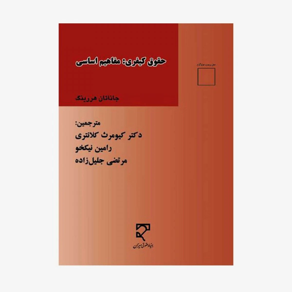 حقوق کیفری مفاهیم اساسی / جاناتان هر رینگ / کلانتری / نیکخو / نشرمیزان