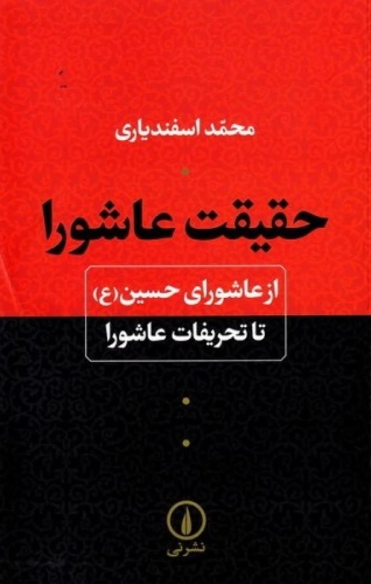 حقیقت عاشورا/(ازعاشورای حسین تا تحریفات عاشورا/محمداسفندیاری/نشرنی