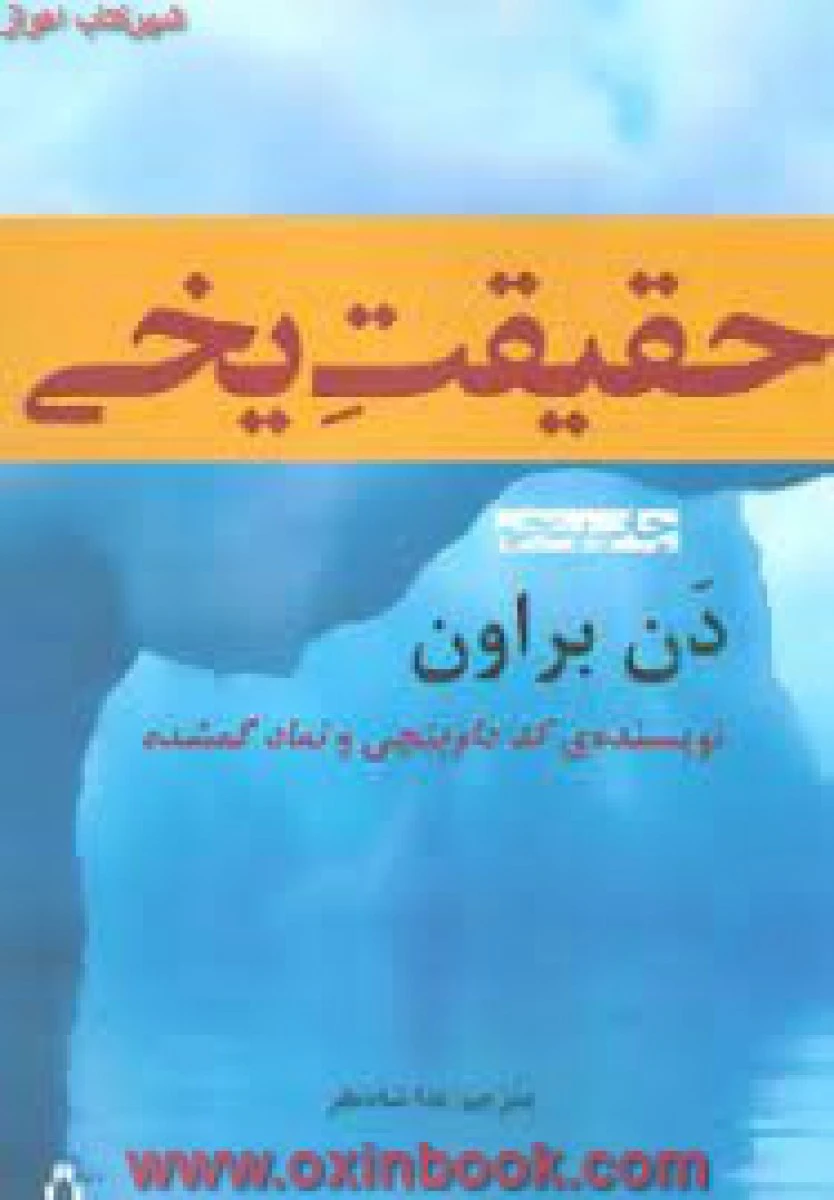 حقیقت یخی/دن براون/نداشادنظر/نشرافراز