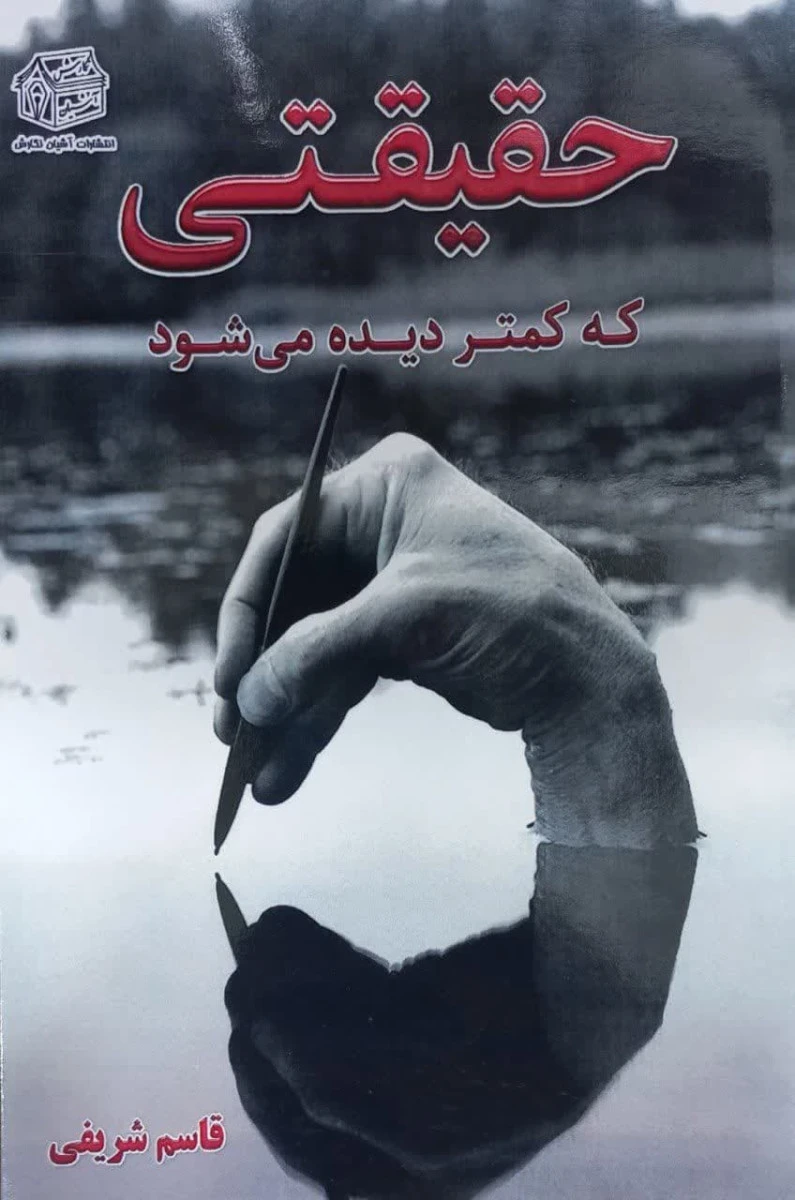 حقیقتی که کمتر دیده می شود / قاسم شریفی / نشر آشیان نگارش