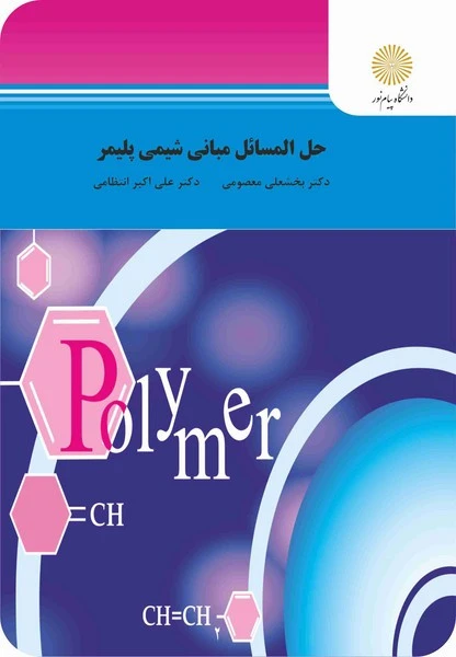 حل المسائل مبانی شیمی پلیمر
