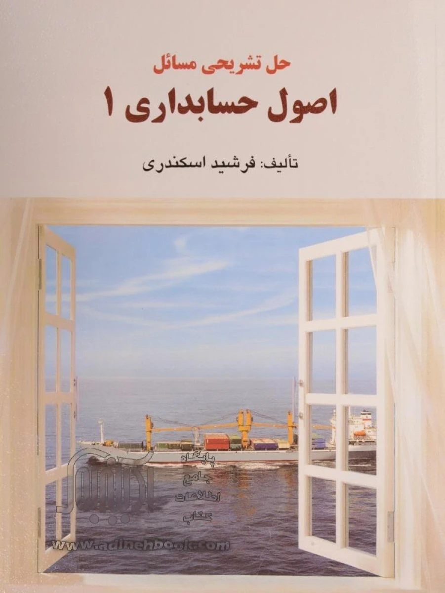 حل تشریحی مسائل اصول حسابداری3/ فرشید اسکندری/ کیومرث