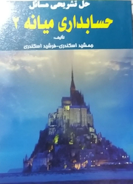 حل تشریحی مسائل حسابداری میانه ۲ جمشید اسکندری