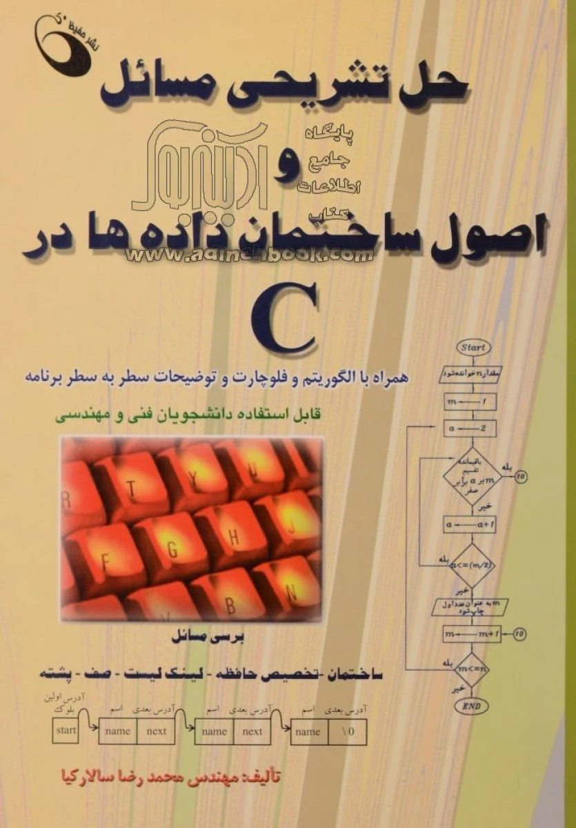 حل تشریحی مسائل و اصول ساختمان داداه ها در C / محمدرضا سالارکیا