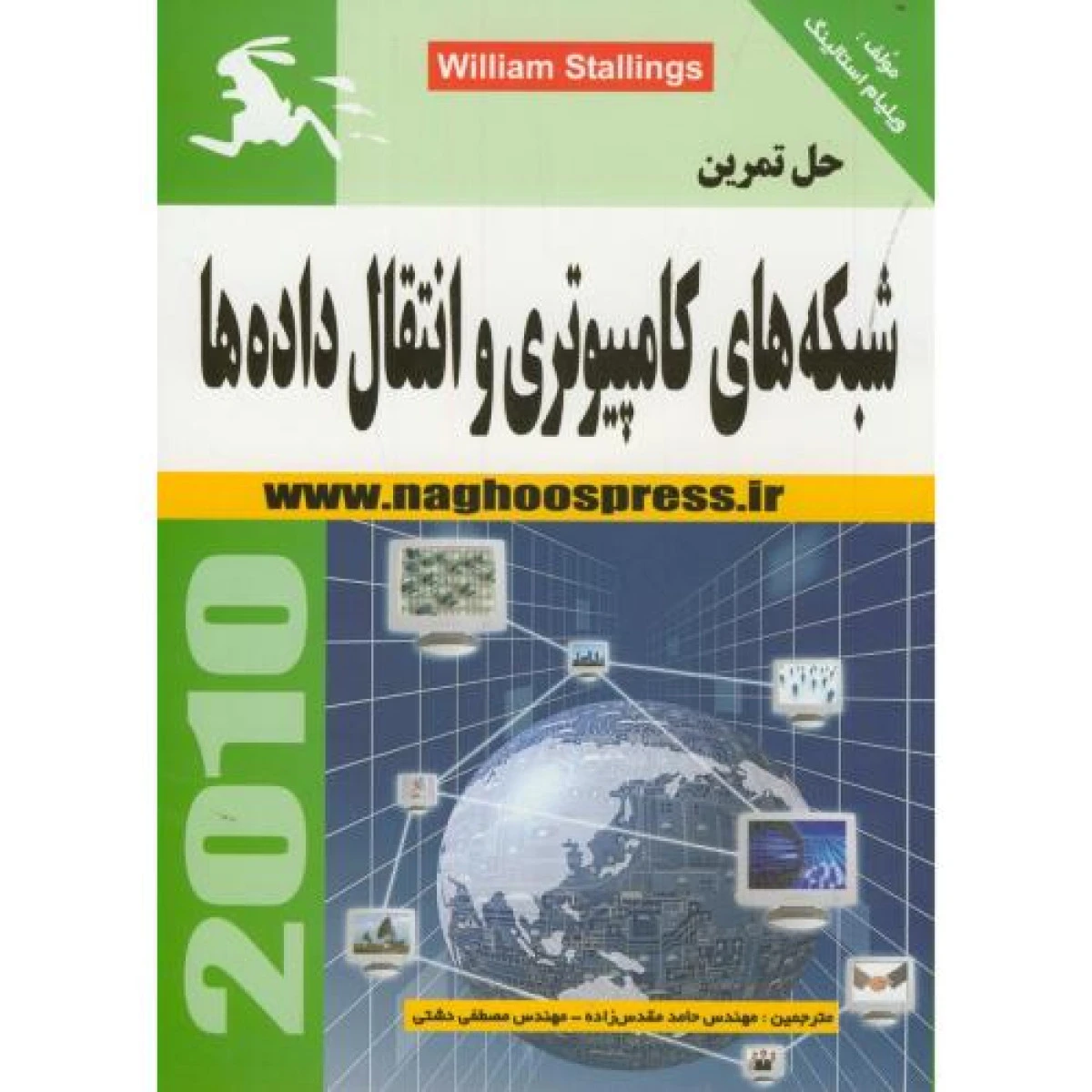 حل تمرین شبکه های کامپیوتری و انتقال داده ها / ویلیام استاینگ / حامد مقدس زاده / مصطفی دشتی / نشرناقوس