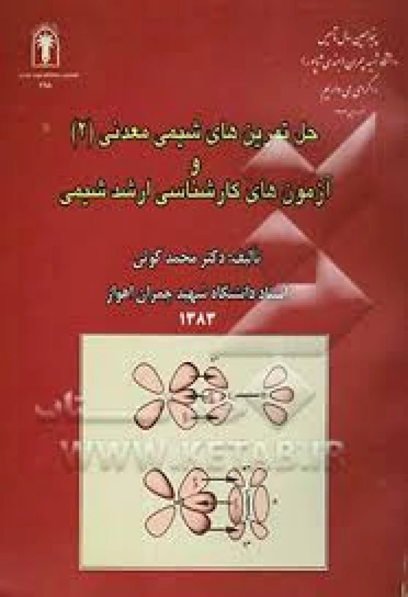 حل تمرین های شیمی معدنی 2 و آزمون ارشد شیمی / محمد کوتی