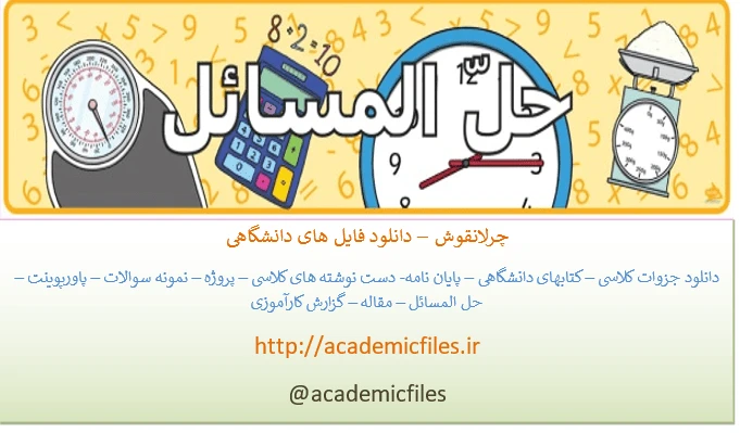 حل تمرینات حل عددی معادلات انتگرال