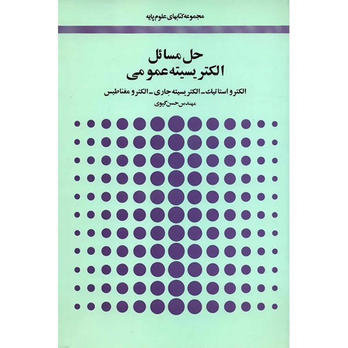 حل مسائل الکتریسیته عمومی / حسن گیوی / نشرامیرکبیر