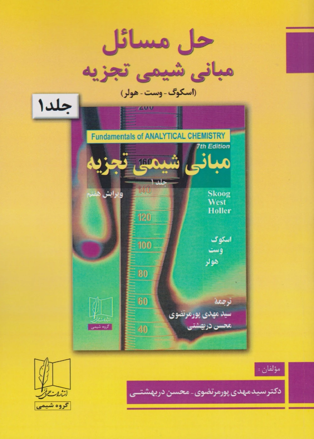 حل مسائل مبانی شیمی تجزیه (اسکوگ – وست – هولر) جلد 1