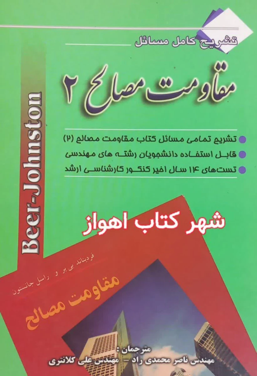 حل مقاومت مصالح 2 / بیرجانسون / ناصر محمدی راد / علی کلانتری / نشرپویش اندیشه