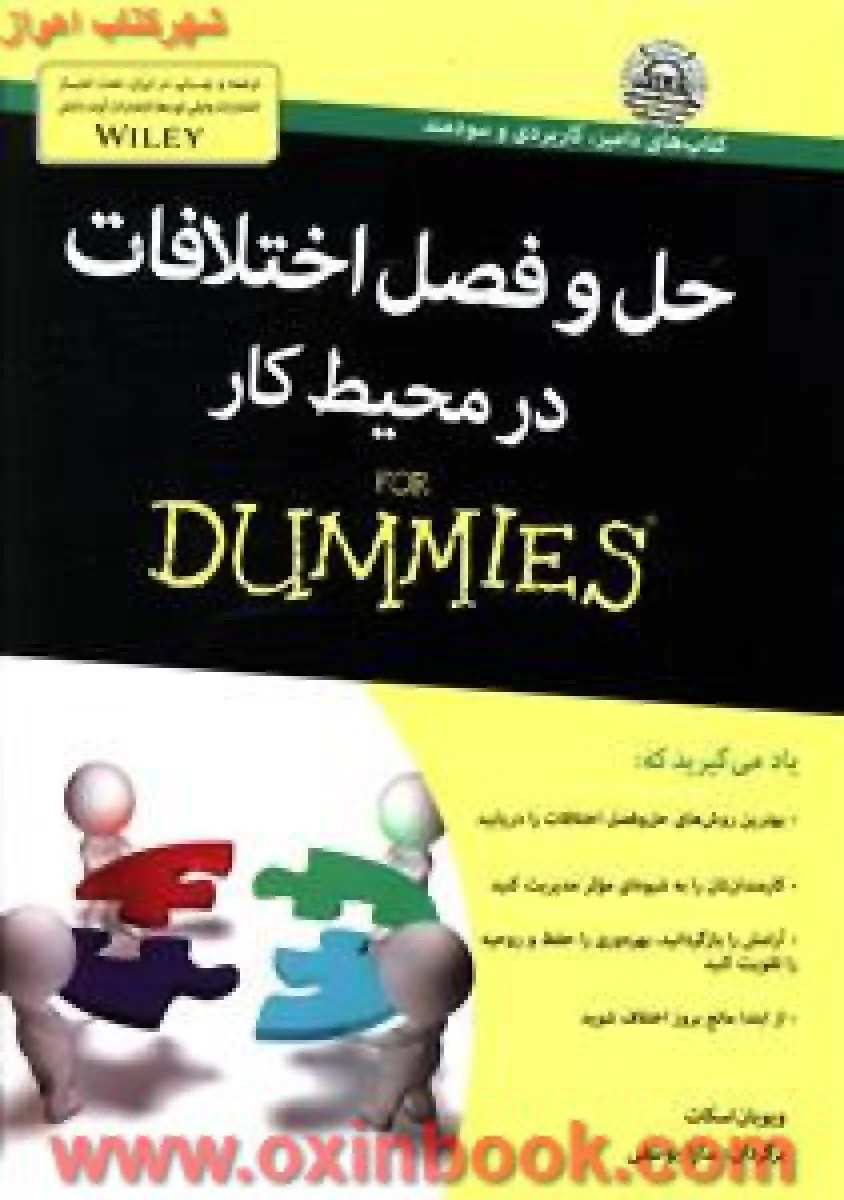 حل وفصل اختلافات در محیط کار دامیز/ویویان اسکات/سارا یوسفی/نشرآوند دانش