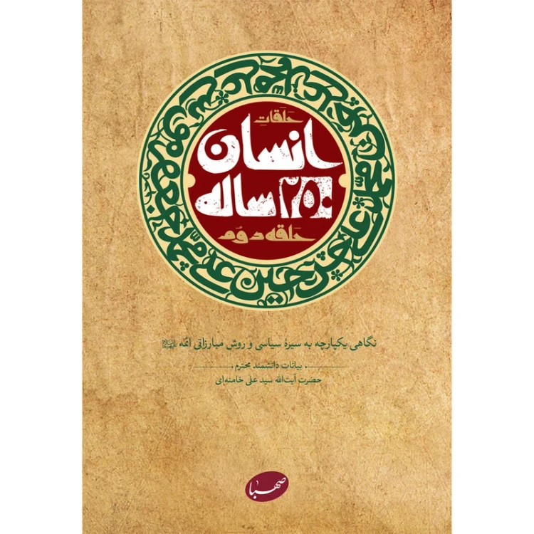 حلقات انسان 250 ساله حلقه دوم آیت الله خامنه ای موسسه ایمان جهادی