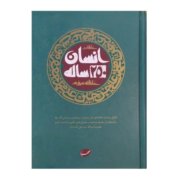 حلقات انسان 250 ساله حلقه سوم آیت الله خامنه ای موسسه ایمان جهادی (جلد سخت)