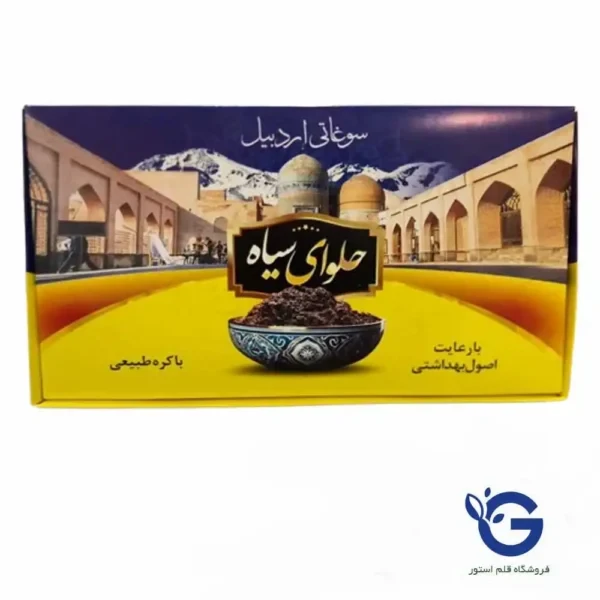 حلوا سیاه اردبیل با کره طبیعی | سوغات اصیل ۱ کیلویی از قلم استور