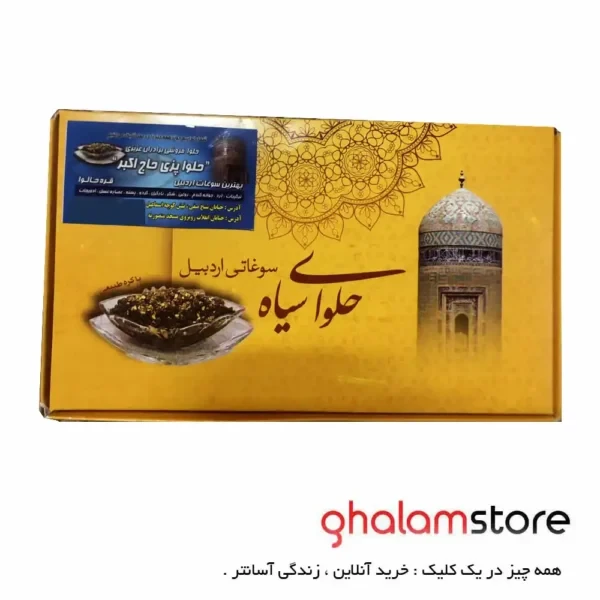 حلوای سیاه اردبیل یک کیلویی حاج اکبر