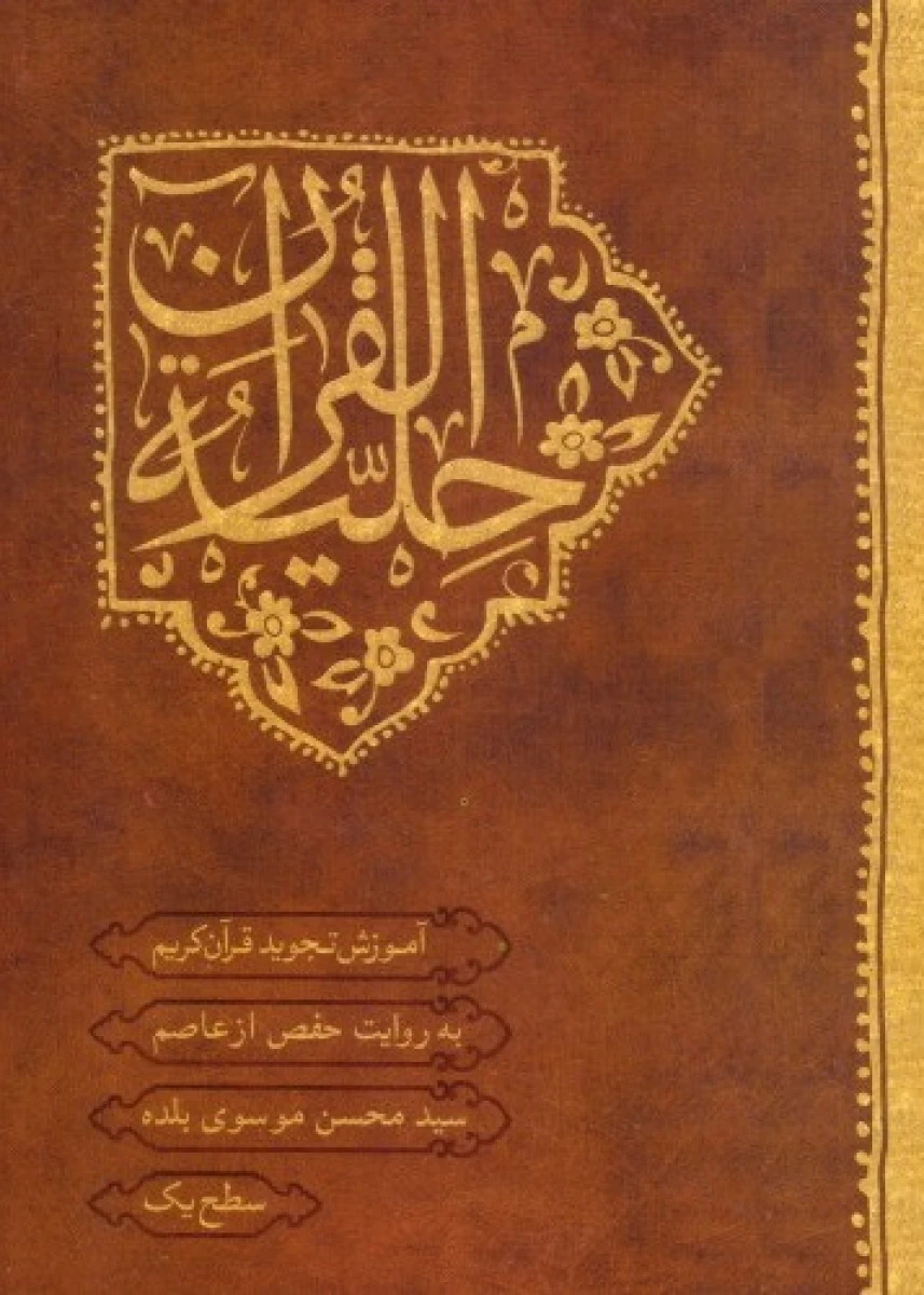 حلیه القران سطح اول / محسن موسوی بلده / نشراحیا کتاب