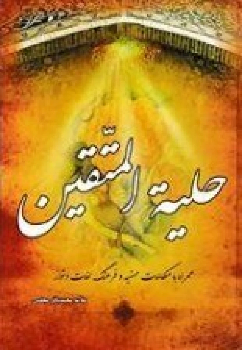 حلیه المتقین/علامه مجلسی/نشراسماءالزهرا