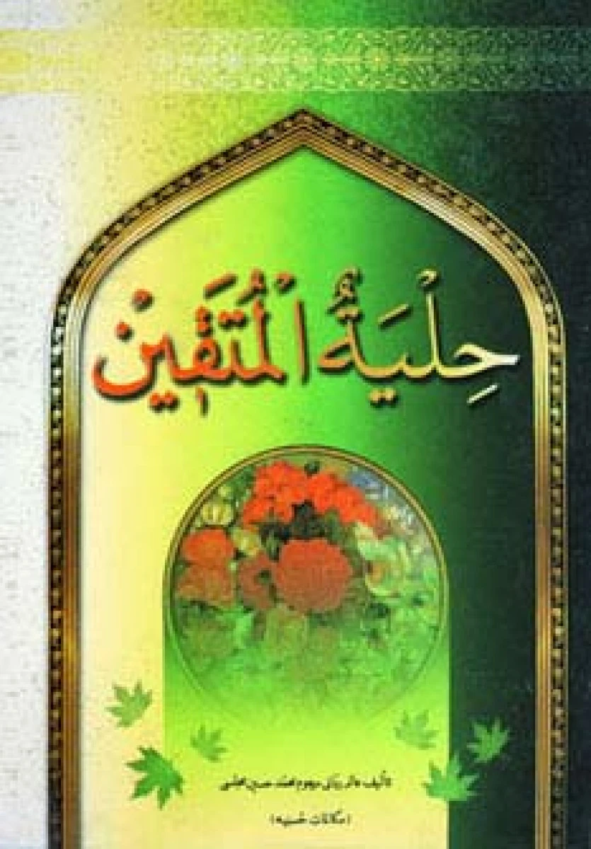 حلیه المتقین / محمدحسین مجلسی / نشر جمهوری