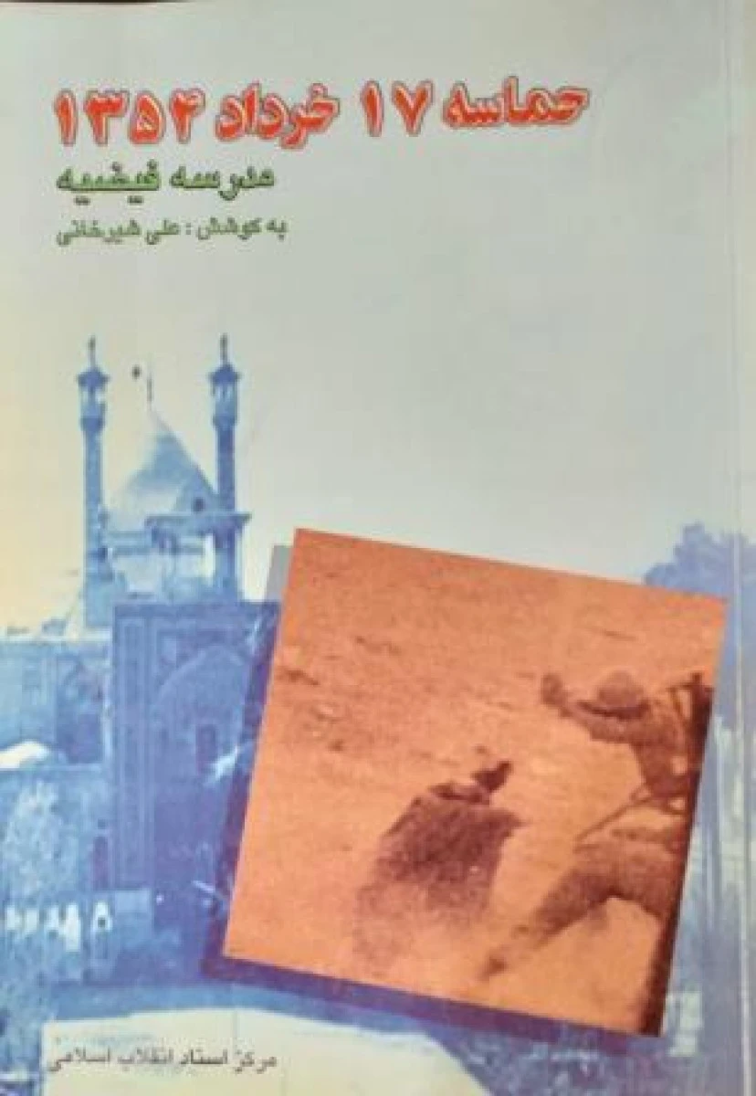 حماسه 17 خرداد 1354 مدرسه فیضیه / علی یرخانی / نشرانقلاب اسلامی