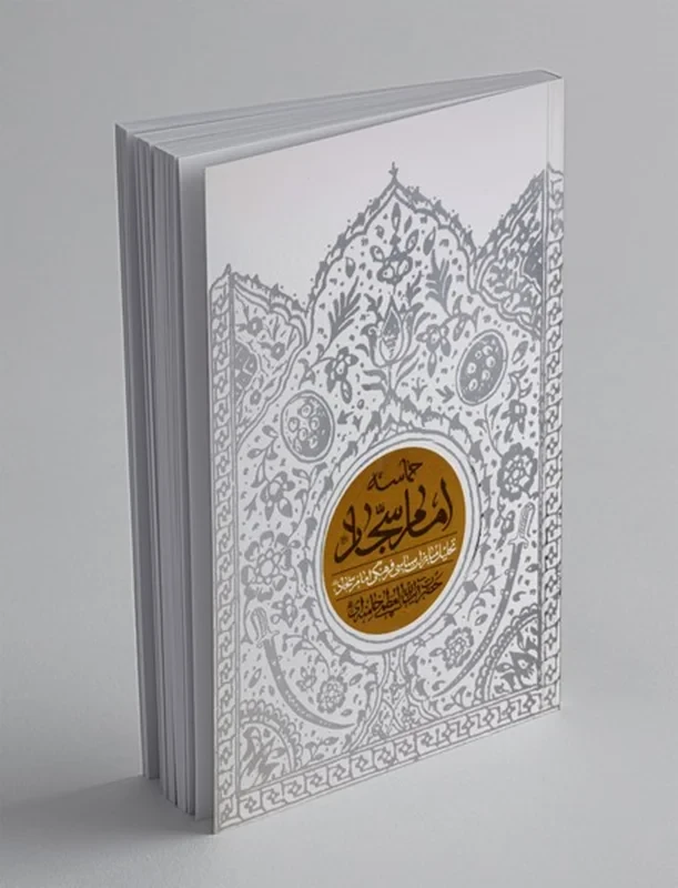 حماسه امام سجاد (علیه‌السلام)