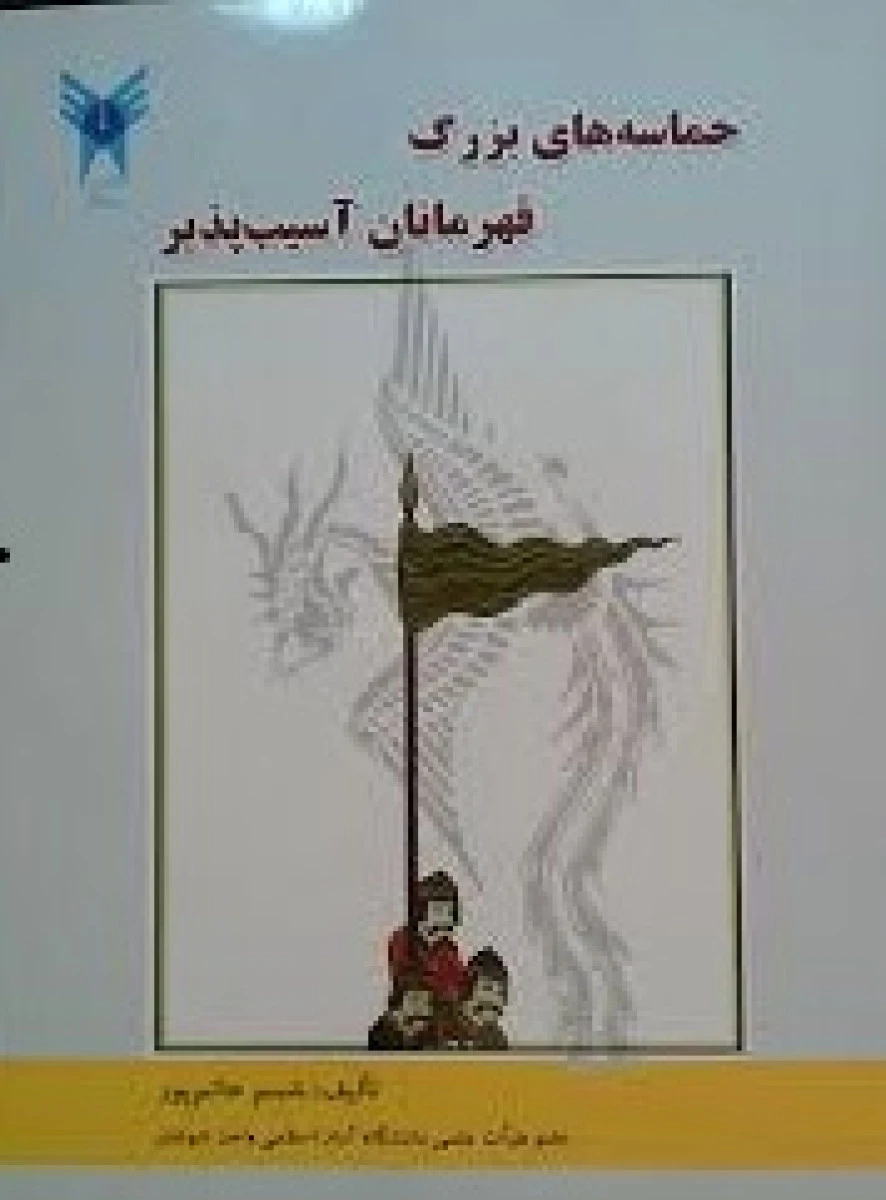 حماسه های بزرگ قهرمانان آسیب پذیر / شبنم حاتم پور / دانشگاه آزاد شوشتر