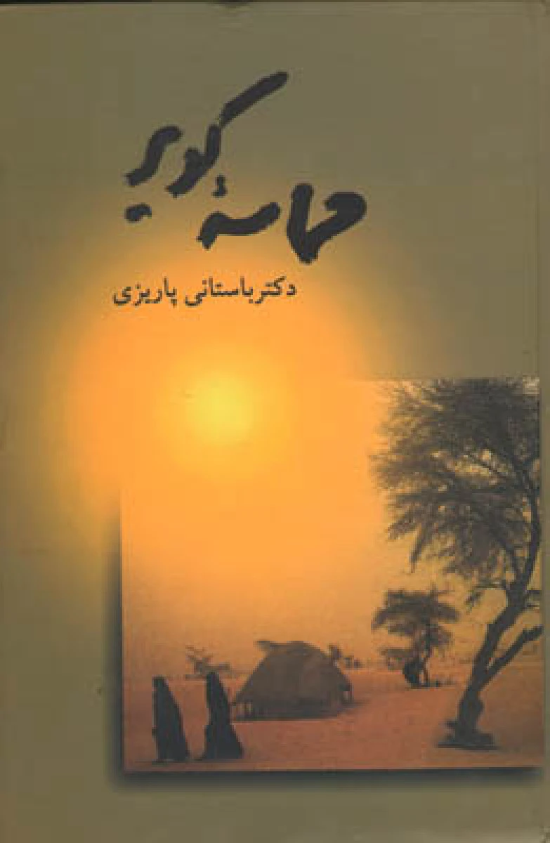 حماسه کویر / باستانی پاریزی / نشرعلم