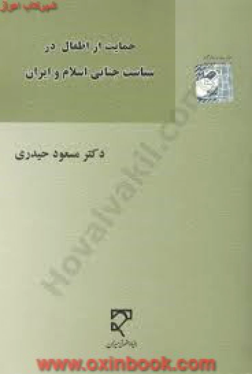 حمایت از اطفال در سیاست جنایی اسلام و ایران / مسعود حیدری / نشرمیزان
