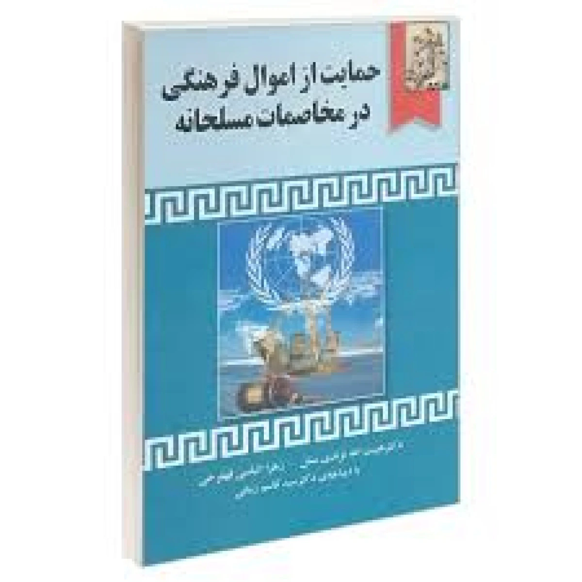 حمایت از اموال فرهنگی در مخاصمات مسلحانه / هیبت اله نژندی منش / خرسندی