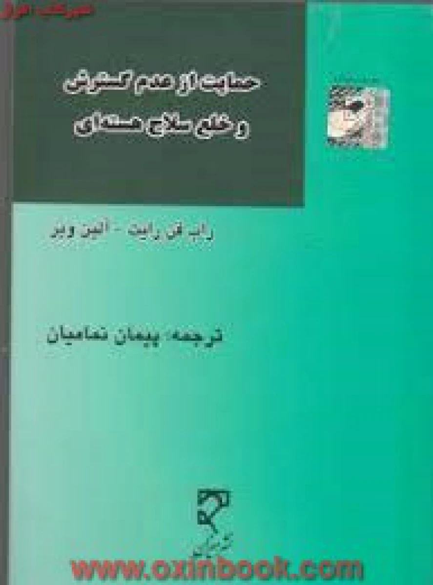 حمایت از عدم گسترش و خلع سلاح هسته ای / رایت / نمامیان / نشرمیزان