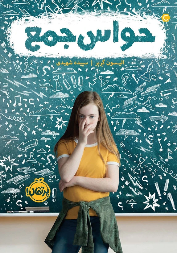 حواس جمع الیسون گربر سپیده شهیدی پرتقال