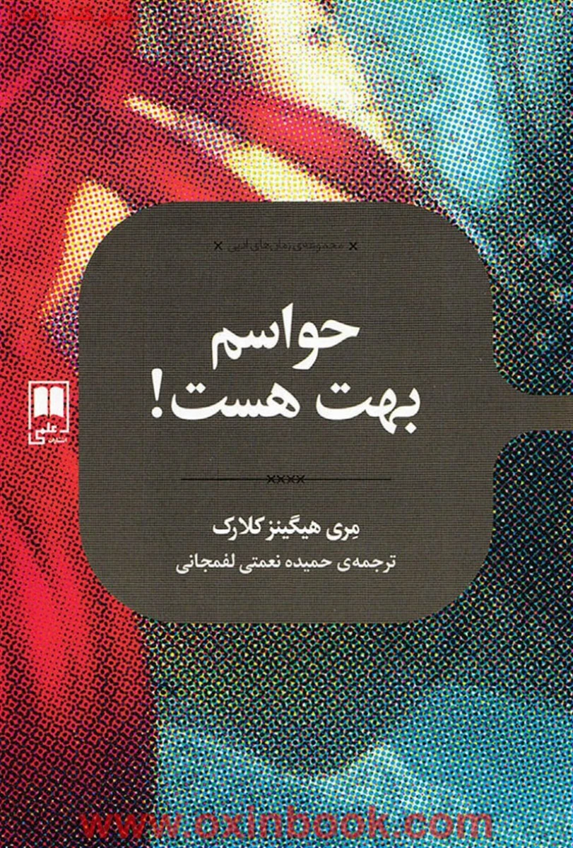 حواسم بهت هست / هیگینز کلارک / حمیده نعمتی لفمجانی / نشر علمی