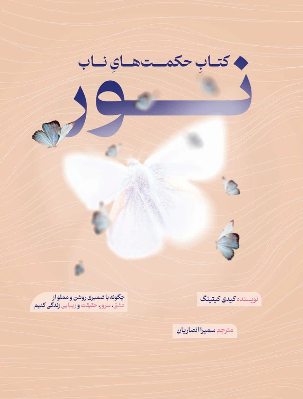 حکمت های ناب نور کیدی کیتینگ سمیرا انصاریان مثل خورشید