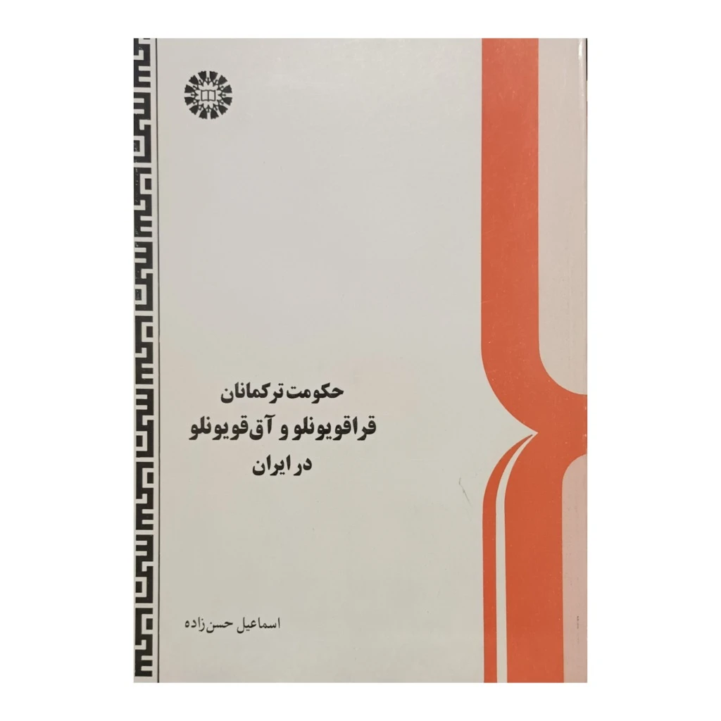 حکومت ترکمانان. قراقویونلو و آق قویونلو در ایران