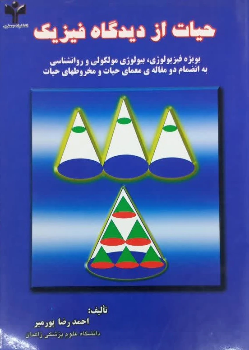 حیات از دیدگاه فیزیک / احمدرضا پورمیر / نشرجعفری