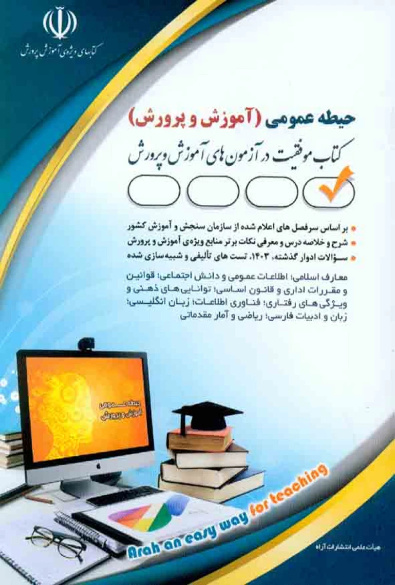 حیطه عمومی استخدامی آموزش و پرورش ویرایش 1404 / نشرآراه