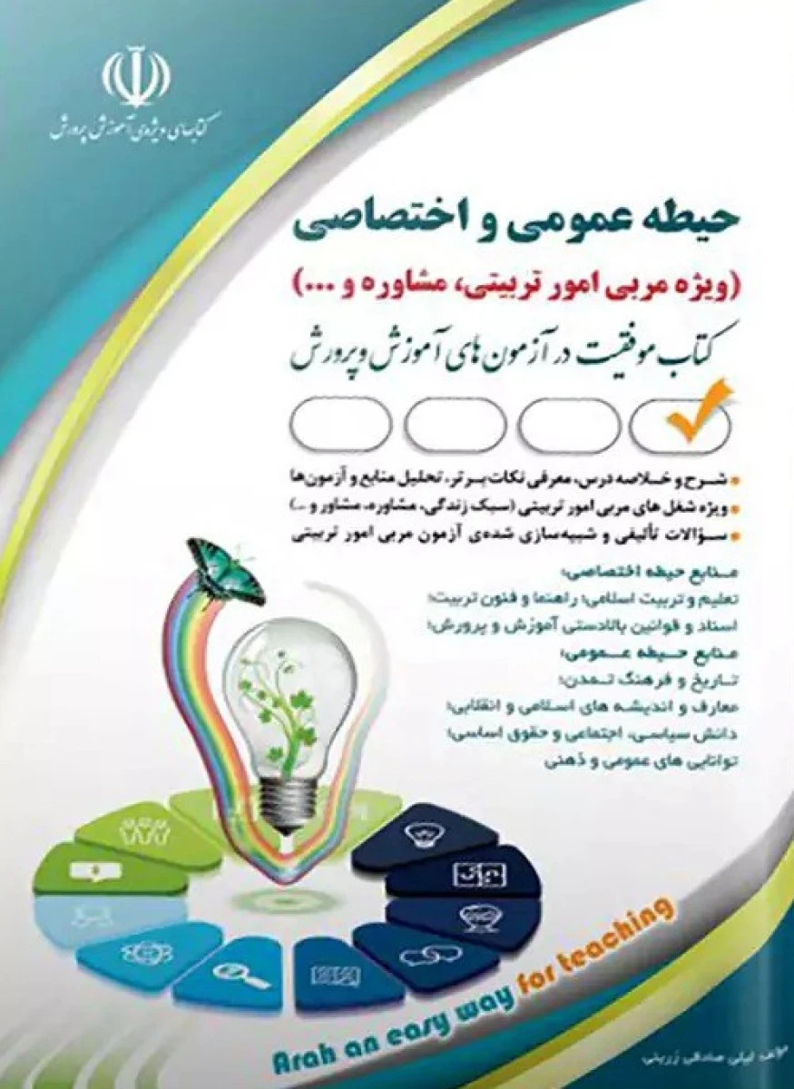 حیطه عمومی و اختصاصی استخدامی ویژه مربی امور تربیتی مشاوره / نشر آراه