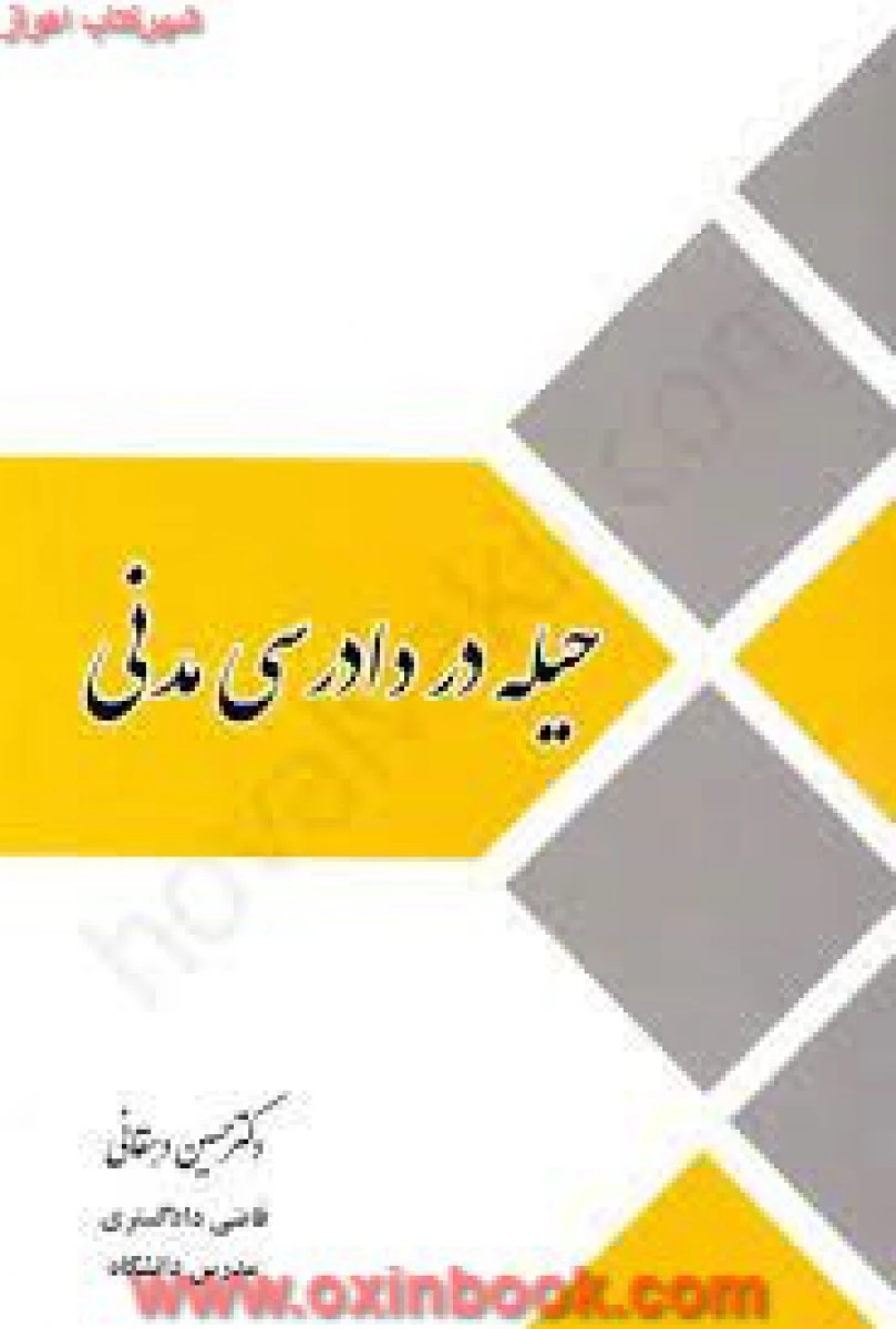 حیله در دادرسی مدنی / حسین دهقانی