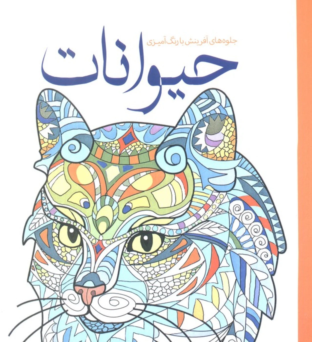 حیوانات رنگ آمیزی بزرگسالان / نشرسبزان