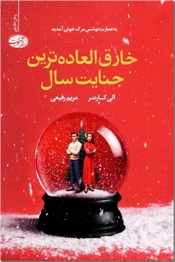 خارق العاده ترین جنایت سال