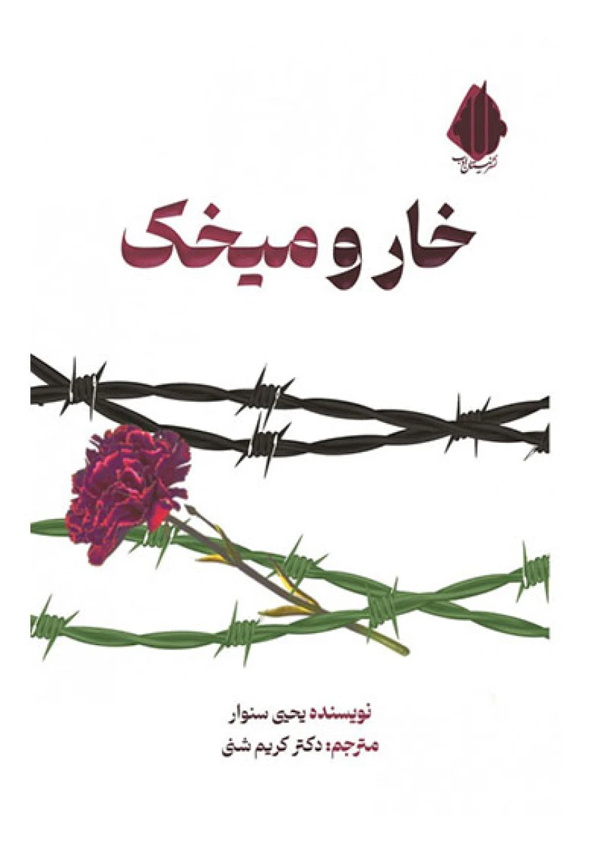 خارو میخک / یحیی السنوار / کریم شنی / نشرنیستان ادب