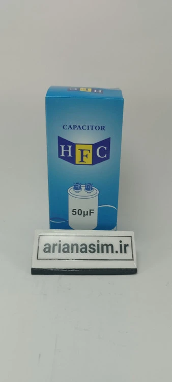خازن 50µF میکروفاراد دائم کار HFC مدل طلایی GOLD