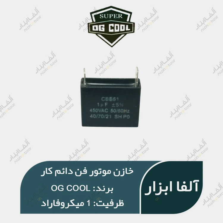 خازن موتور فن 1 میکروفاراد دائم کار خشک (خازن مکعبی) OG Cool سری CBB61 کپی