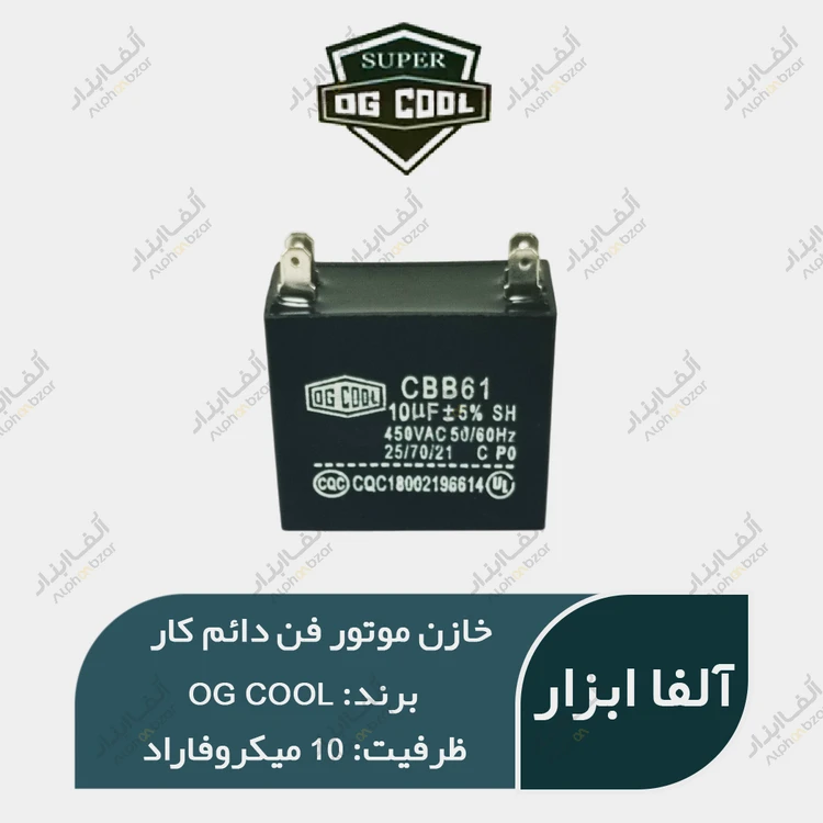 خازن موتور فن 10µF میکروفاراد دائم کار خشک (خازن مکعبی) OG Cool سری CBB61