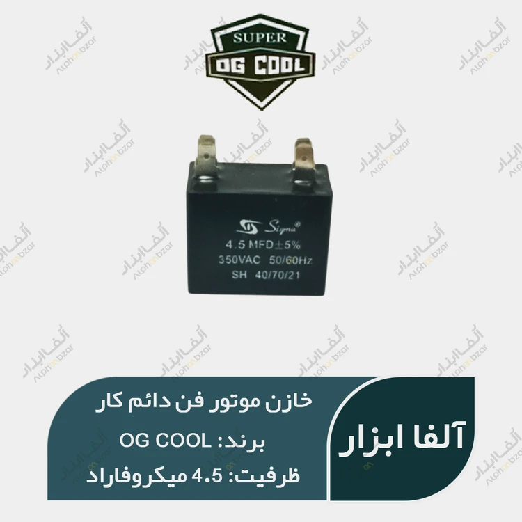 خازن موتور فن 4.5 میکروفاراد دائم کار خشک (خازن مکعبی) OG Cool سری CBB61