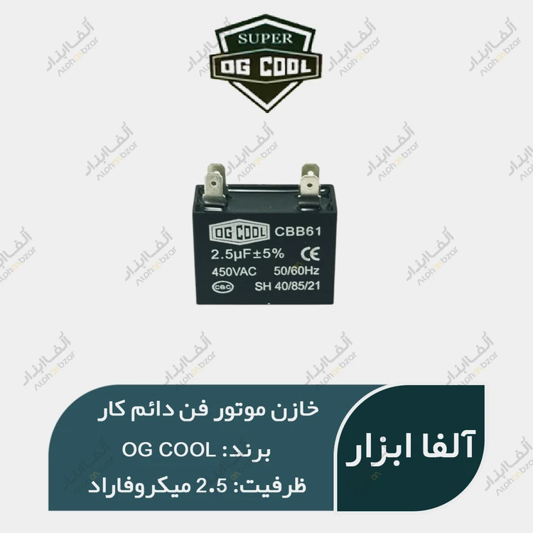 خازن موتور فن ۲.۵ میکروفاراد دائم کار خشک (خازن مکعبی) OG Cool سری CBB61