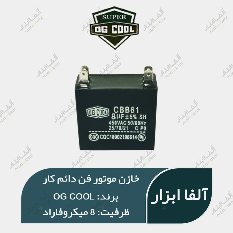 خازن موتور فن ۸µF میکروفاراد دائم کار خشک (خازن مکعبی) OG Cool سری CBB61
