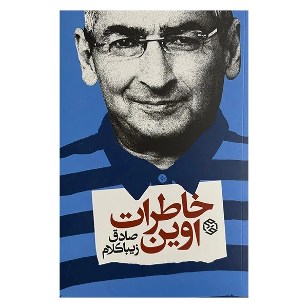 خاطرات اوین صادق زیبا کلام روزنه