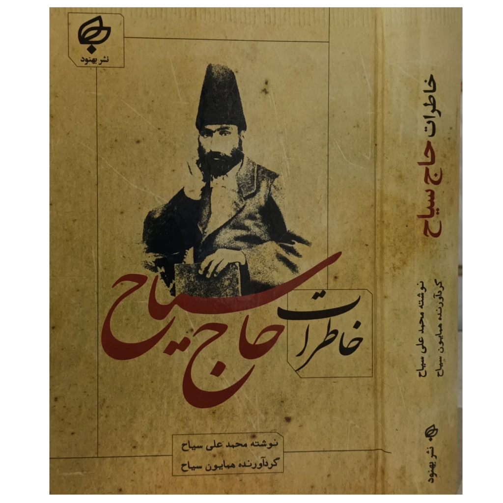 خاطرات حاج سیاح