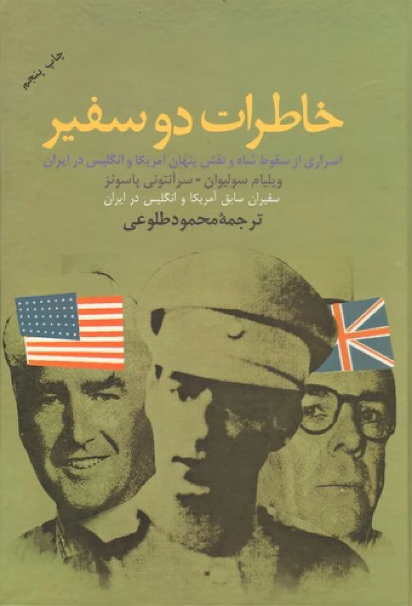 خاطرات دو سفیر / ویلیام سولیوان / آنتونی پاسونز / محمد طلوعی / نشرعلم