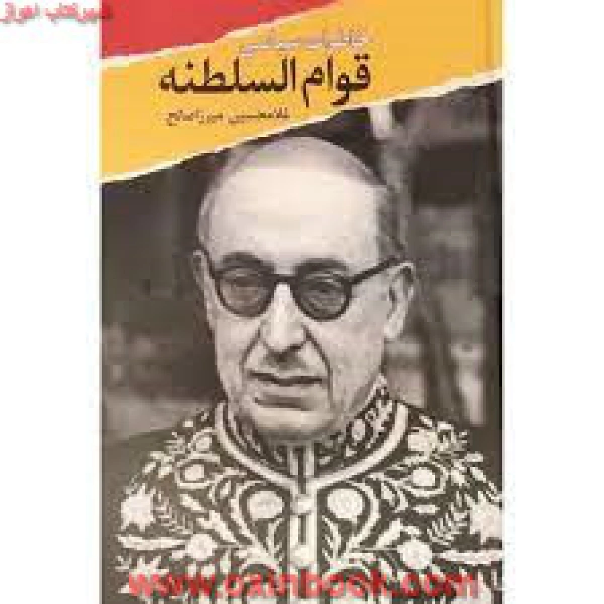 خاطرات سیاسی قوام السلطنه/غلامحسین میرزاصالح/نشرمعین